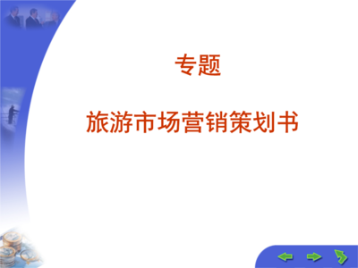 旅游市場(chǎng)營(yíng)銷策劃與企業(yè)形象策劃