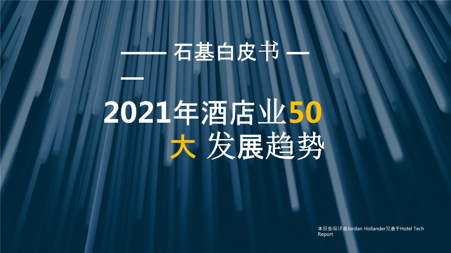 2021年酒店業(yè)50大發(fā)展趨勢(shì)與市場(chǎng)營(yíng)銷策略