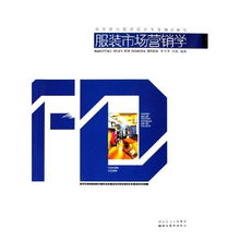 服裝市場營銷學(xué) 高等院校服裝設(shè)計(jì)專業(yè)精品教程與策劃實(shí)踐